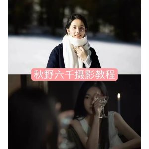 秋野六千《人像拍摄进阶修图课》-学科资源网