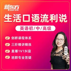 新东方剑桥流利生活口语 （初中高级）-学科资源网