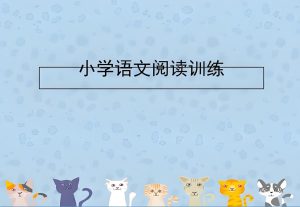 《黄冈名卷》小学语文同步小阅读-学科资源网