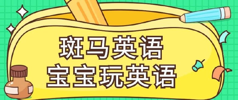 斑马AI英语课 (S1-S3)-学科资源网