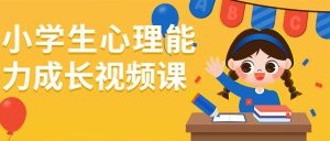 小学生心理能力成长视频课-学科资源网