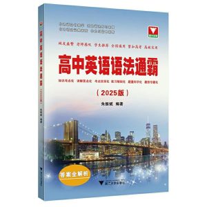 浙大优学《高中英语语法通霸 (2025版) 》-学科资源网