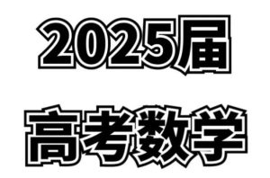 2025高考数学高质量讲义资料合集-学科资源网
