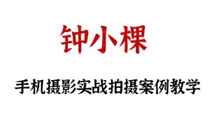钟小棵手机摄影教程-学科资源网