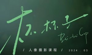 杯杯子人像摄影教程-学科资源网