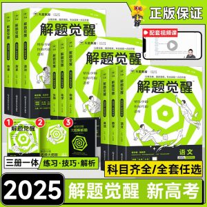 天星教育《2025解题觉醒 (全科) 》-学科资源网