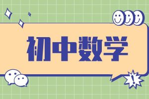 初中数学52个解题大招-学科资源网