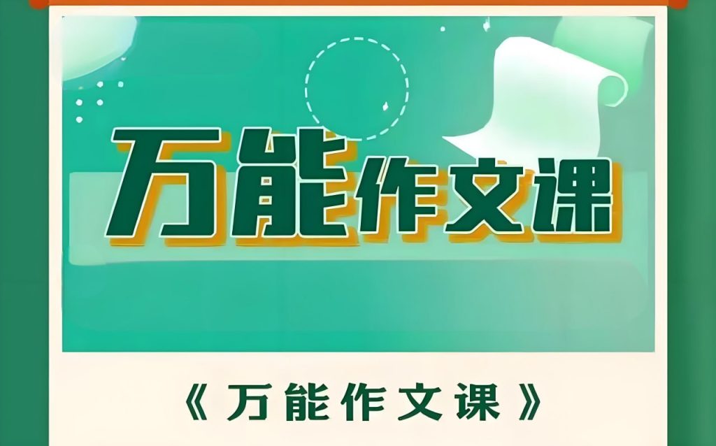 万能作文课-学科资源网