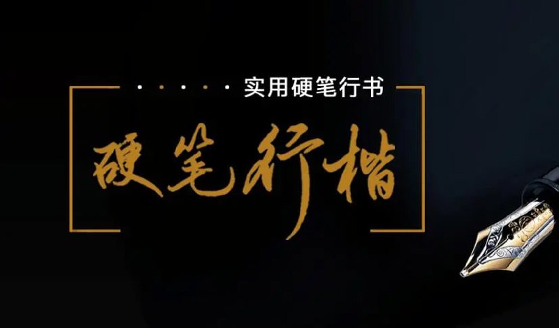 荆霄鹏硬笔行楷技法视频课-学科资源网