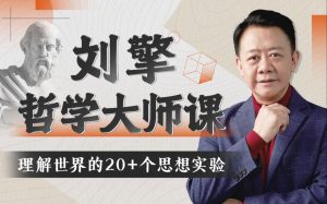 刘擎哲学大师课-学科资源网