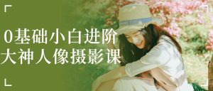0基础小白进阶大神人像摄影课-学科资源网