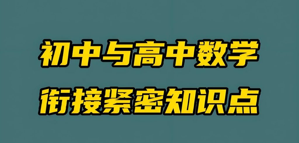 初高数学衔接培优课 (名校自招)-学科资源网