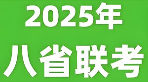 2025年新高考适应性性演练试题 (八省联考)-学科资源网