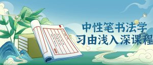 中性笔书法学习由浅入深课程-学科资源网
