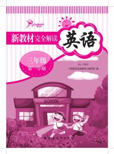 小学英语2024新教材完全解读-学科资源网