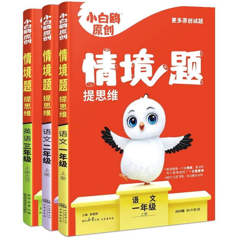 小白鸥《小学语文情境题 (2024版) 》-学科资源网