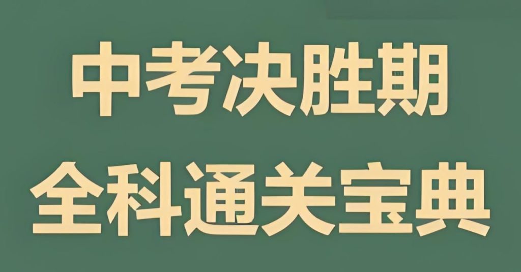 《初中全科通关宝典》-学科资源网