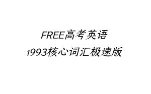FREE高考1993核心词汇资料包-学科资源网