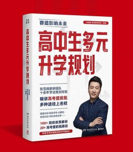 《高中生多元升学规划》开启多元升学之门-学科资源网
