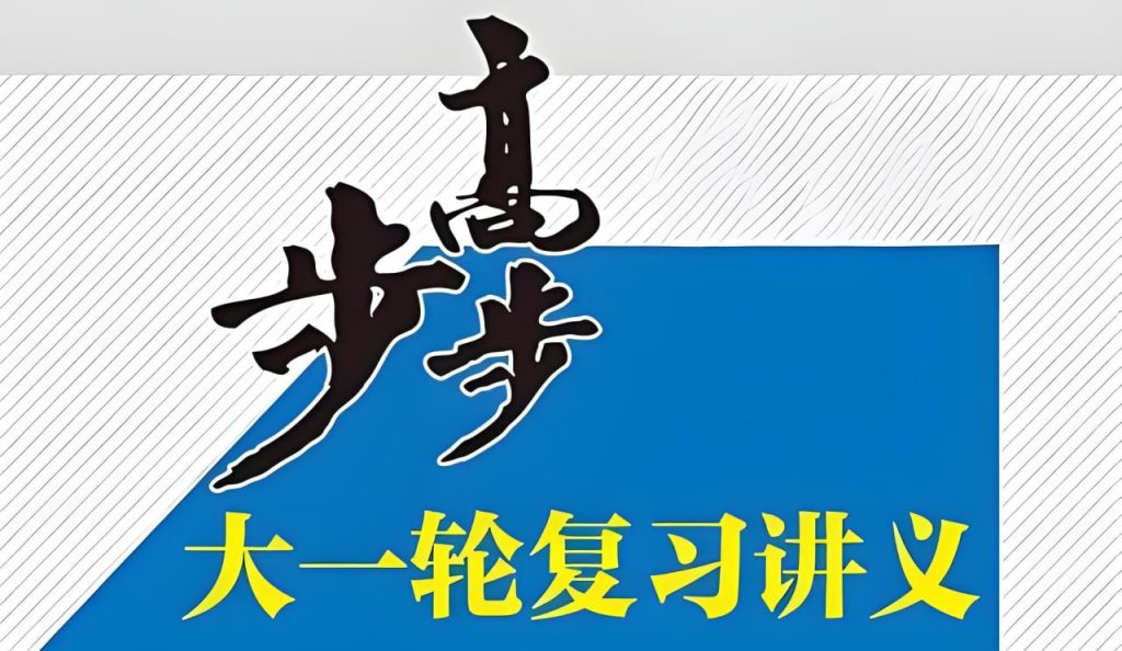 步步高《2025年高三大一轮复习资料包 (全九科) 》-学科资源网