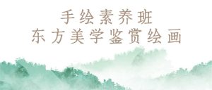 手绘素养班：东方美学鉴赏绘画-学科资源网