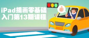 iPad插画零基础入门第13期课程-学科资源网