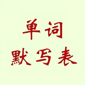 《英语单词默写表》小初高合集-学科资源网