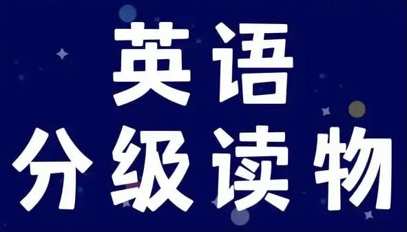 英语学习分级读物《多维阅读 (PDF+课件+音频) 》-学科资源网