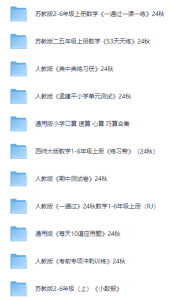 小学数学学习资料包-学科资源网