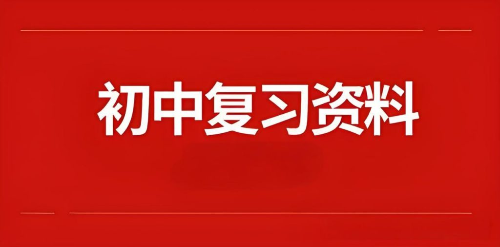 初中各科知识点梳理-学科资源网