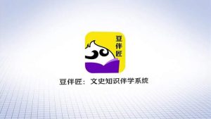 豆伴匠中小学文史知识课程合集-学科资源网