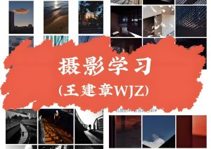 影像创作社区《王建章的摄影课》-学科资源网