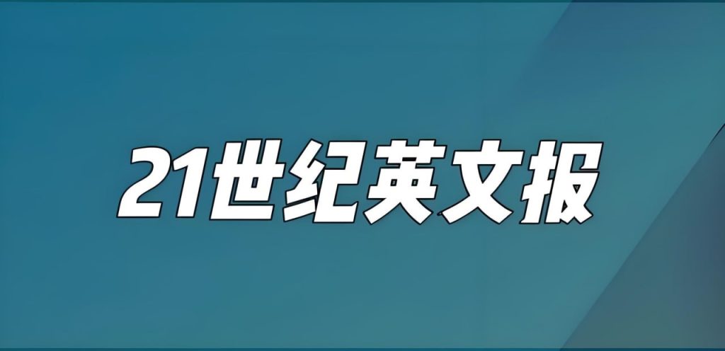 21世纪学生英文报 -学科资源网