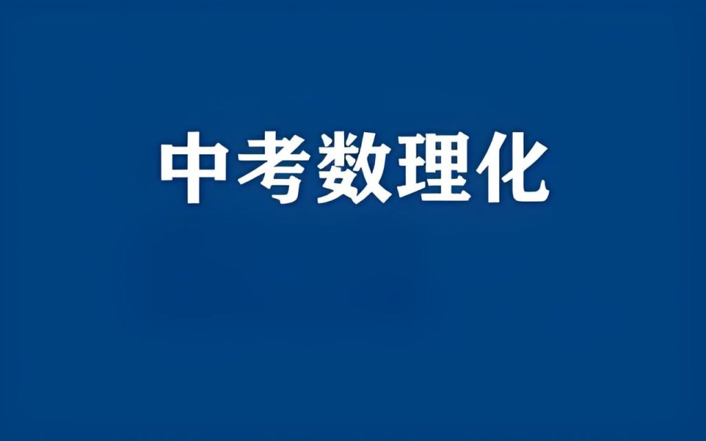 中考数理化资料合集 (2024-2025)-学科资源网