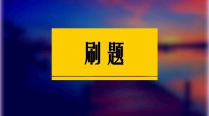 2025高考刷题包合集-学科资源网