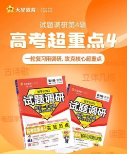 天星教育《2025高考试题调研·第四辑 (全科) 》-学科资源网