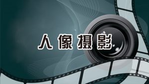 新片场学院《人像摄影解析课》-学科资源网