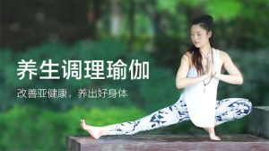 四季养生瑜伽-学科资源网