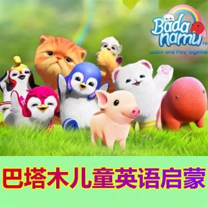 巴塔木英语早教合集-学科资源网