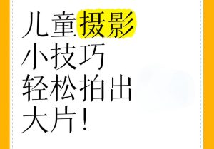 小清新儿童摄影后期修图教程-学科资源网