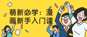 萌新必学：漫画新手入门课-学科资源网