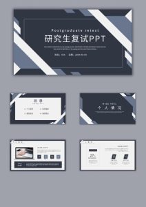 考研复试PPT合集【模板+预览图】【共94套】-学科资源网