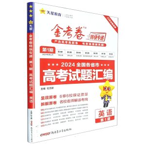 天星金考卷《2025新高考特快专递 (一二期合集) 》-学科资源网