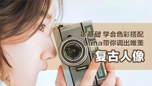 花间摄影学院《Luna Atlantis：高级复古人像摄影教程》-学科资源网