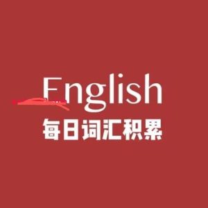 《每日一篇》高效积累2000词-学科资源网