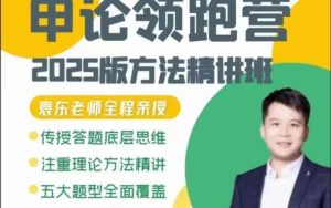 申论】2024袁东申论领跑营方法精讲班 -学科资源网
