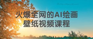 火爆全网的AI绘画壁纸视频课程-学科资源网