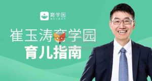 崔玉涛育学园育儿指南-学科资源网