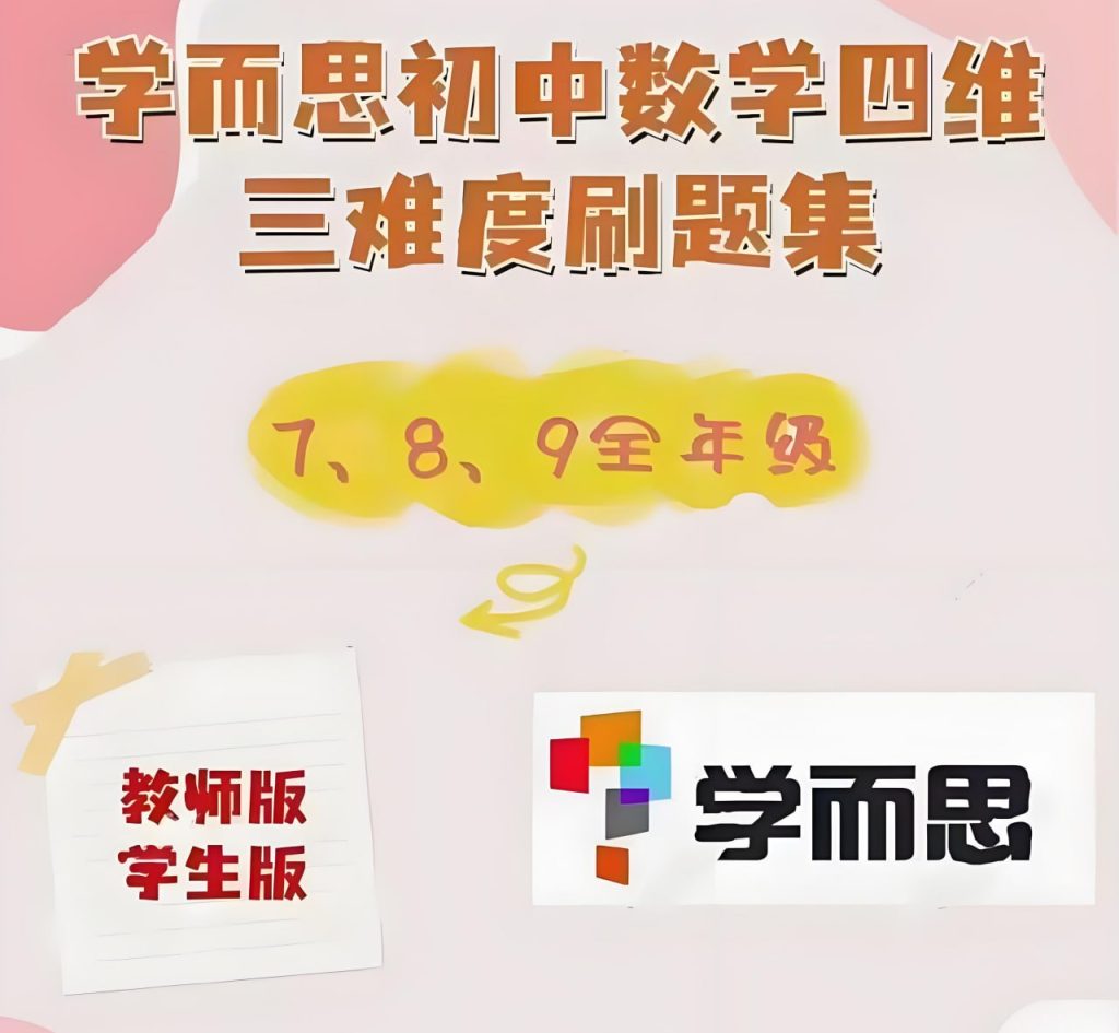 学而思《初中数学四维三难教材同步刷题集 (2025人教版) 》-学科资源网
