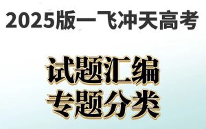 一飞冲天《高考模拟试题汇编·全九科 (2025版) 》-学科资源网